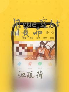 用vue写html页面