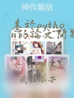 基于python的论文开题报告