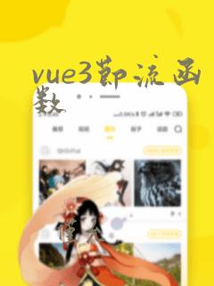 vue3节流函数