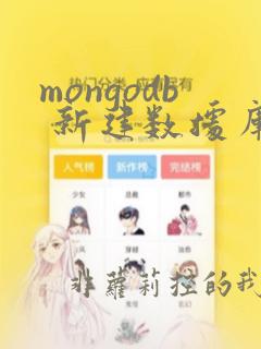 mongodb 新建数据库