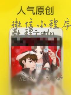 微信小程序开发教程csdn