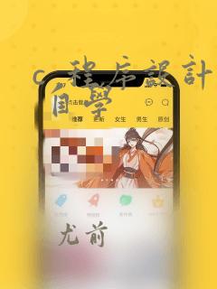 c 程序设计 自学