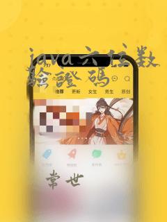 java六位数验证码