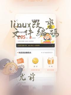 linux改变文件编码