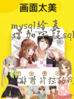 mysql给表增加字段sql