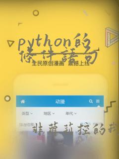 python的条件语句