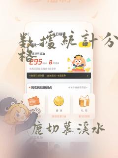 数据统计分析表格