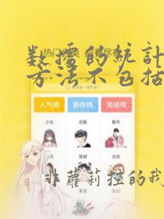 数据的统计分析方法不包括