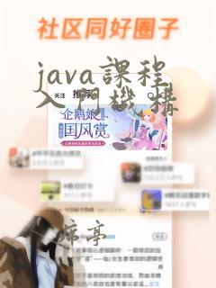 java课程 入门机构