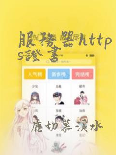 服务器https证书