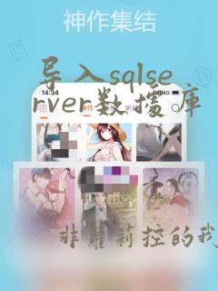 导入sqlserver数据库