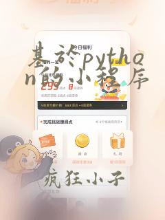 基于python的小程序