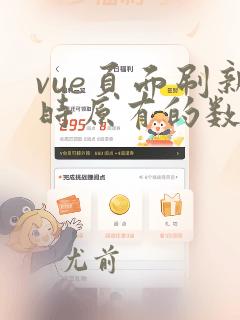 vue页面刷新时原有的数据还在吗