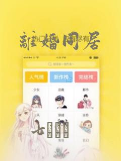 离婚同居