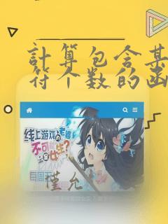 计算包含某个字符个数的函数