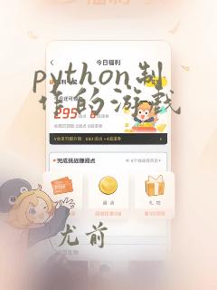 python制作的游戏
