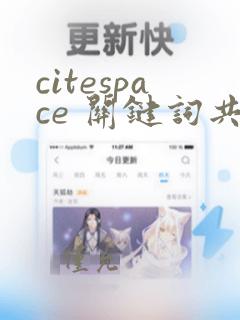 citespace 关键词共现