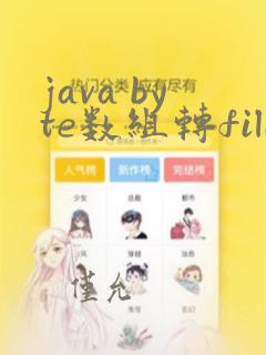 java byte数组转file