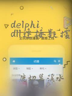 delphi dll连接数据库