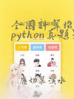 全国计算机二级python真题及答案