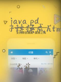 java pdf转换成html