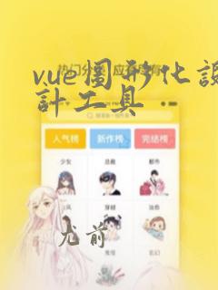 vue图形化设计工具