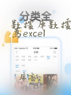 数据库数据导出为excel