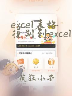 excel表格复制到excel里保持原样