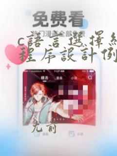 c语言选择结构程序设计例题