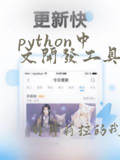 python中文开发工具