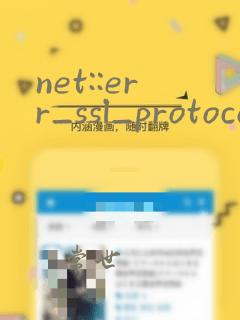 net::err_ssl_protocol_error 翻译
