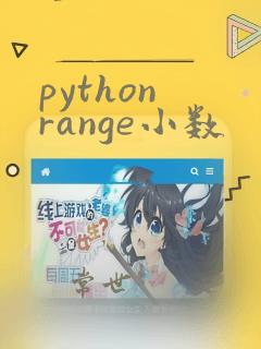 python range小数