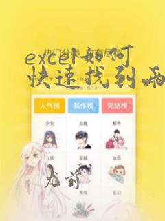 excel如何快速找到两列数据不同