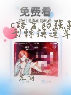 c语言的强制类型转换运算符