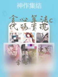 贪心算法c 代码实现