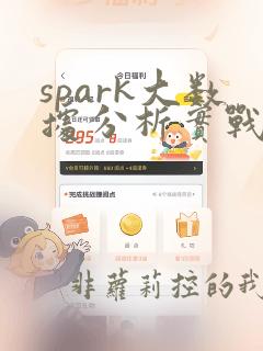 spark大数据分析实战 pdf