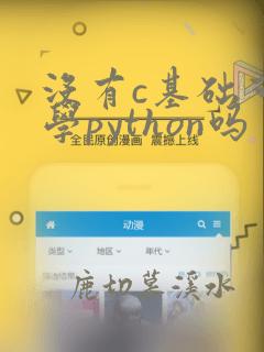 没有c基础可以学python吗
