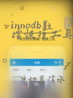 innodb数据恢复工具