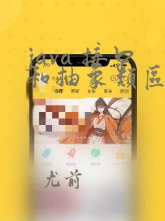 java 接口和抽象类区别