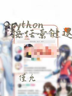 python 按任意键退出