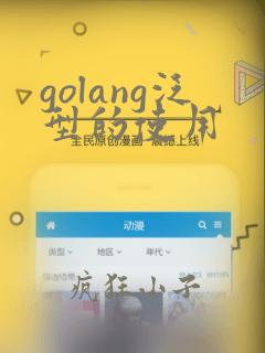 golang泛型的使用