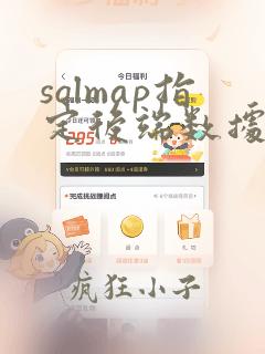 sqlmap指定后端数据库的参数是哪个