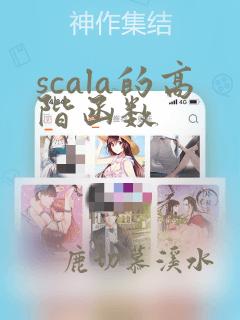 scala的高阶函数