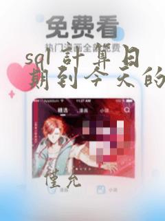 sql 计算日期到今天的天数