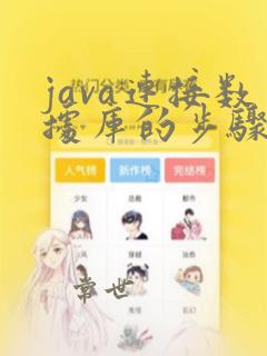 java连接数据库的步骤
