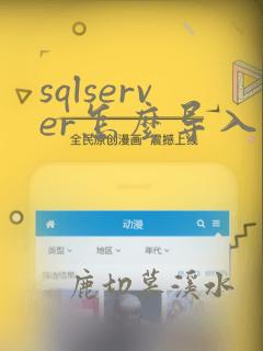sqlserver怎么导入数据库文件