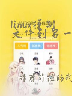 linux复制文件到另一台机器命令