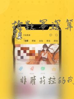 指数幂运算练习题
