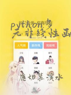 python多元非线性函数拟合