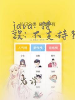 java: 错误: 不支持发行版本 16